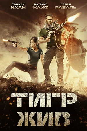 Постер к Тигр жив