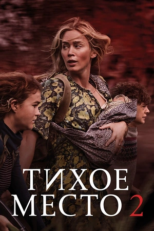 Постер к Тихое место 2