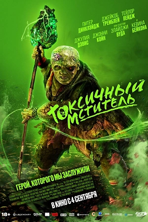 Постер к Токсичный мститель
