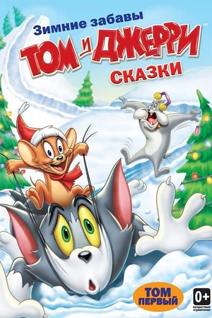 Постер к Том и Джерри: Сказки