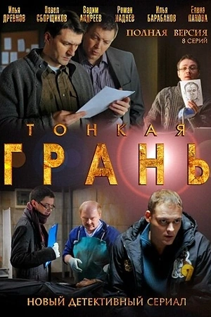 Постер к Тонкая грань