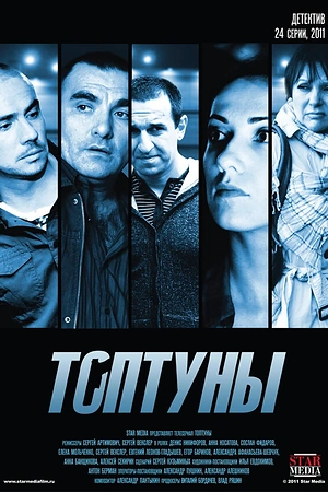 Постер к Топтуны