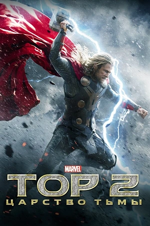 Постер к Тор 2: Царство тьмы