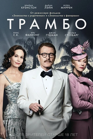 Трамбо
