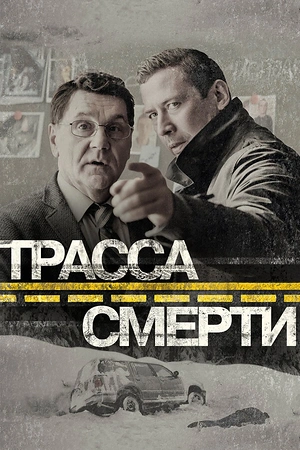 Постер к Трасса смерти