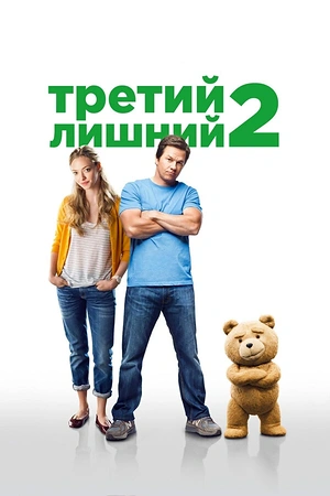 Постер к Третий лишний 2