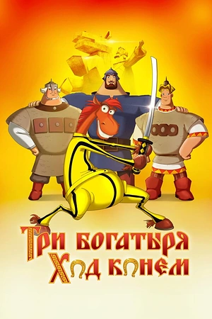 Постер к Три богатыря: Ход конем