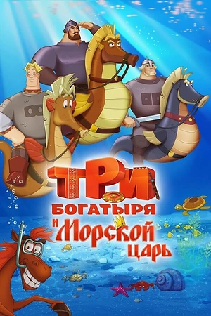 Постер к Три богатыря и Морской царь
