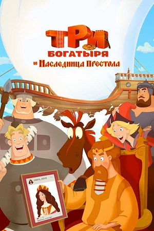 Постер к Три богатыря и Наследница престола