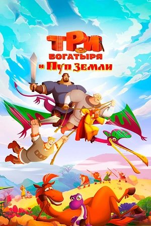 Постер к Три богатыря и Пуп Земли