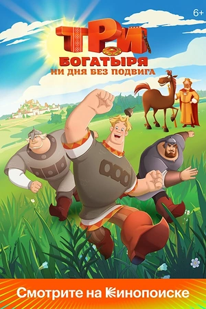 Постер к Три богатыря. Ни дня без подвига