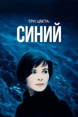 Постер к Три цвета: Синий