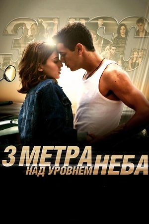 Постер к Три метра над уровнем неба