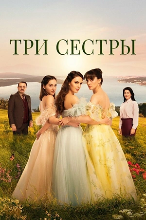 Постер к Три сестры
