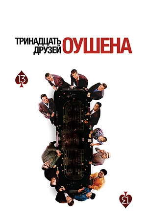 Постер к Тринадцать друзей Оушена