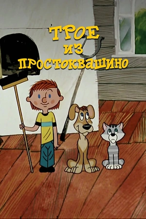 Постер к Трое из Простоквашино