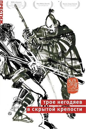 Трое негодяев в скрытой крепости