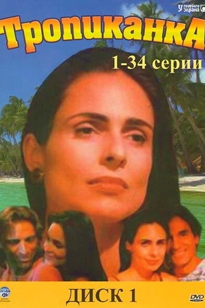 Постер к Тропиканка