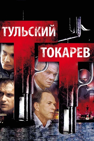 Постер к Тульский Токарев