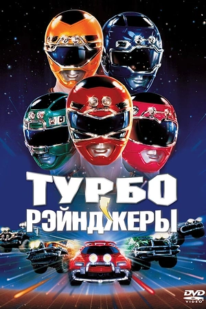 Постер к Турборейнджеры