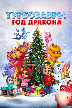 Постер к Турбозавры. Год Дракона