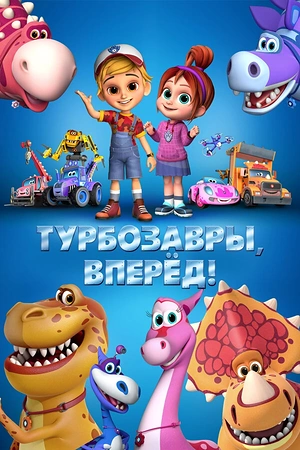 Постер к Турбозавры, вперёд!