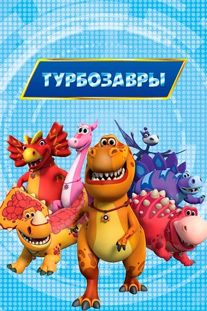 Постер к Турбозавры