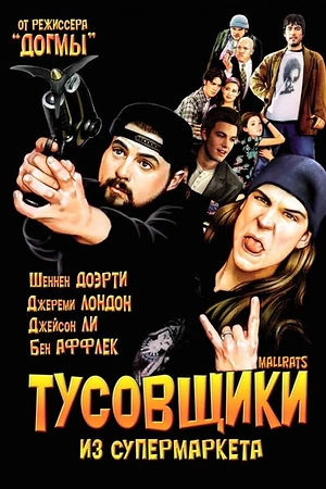 Постер к Тусовщики из супермаркета