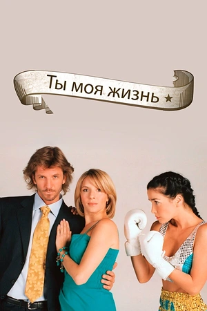 Постер к Ты – моя жизнь