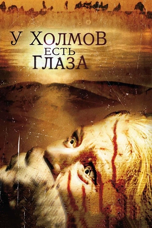 Постер к У холмов есть глаза