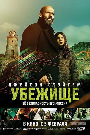 Постер к Убежище