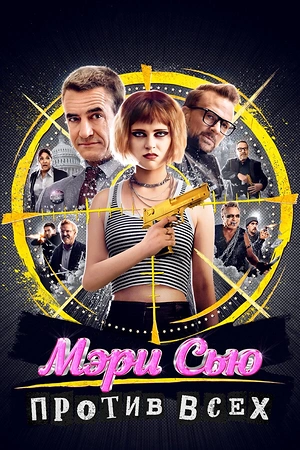 Мэри Сью против всех