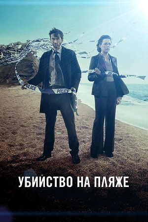 Постер к Убийство на пляже
