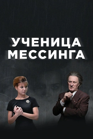 Постер к Ученица Мессинга