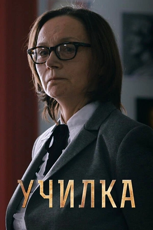 Постер к Училка