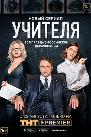 Постер к Учителя