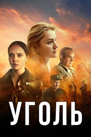 Постер к Уголь