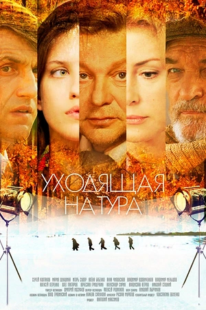 Постер к Уходящая натура