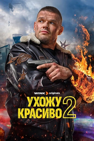 Постер к Ухожу красиво