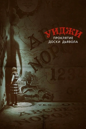 Постер к Уиджи. Проклятие доски дьявола
