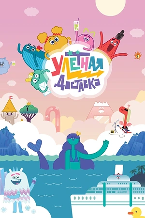 Постер к Улётная доставка