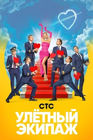 Постер к Улётный экипаж