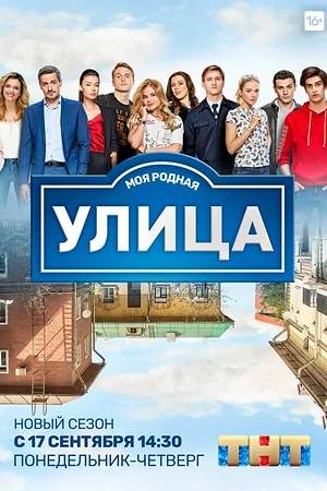 Постер к Улица