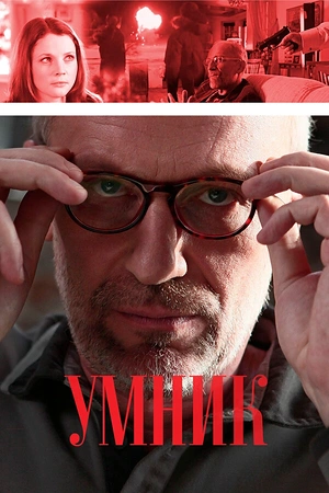 Постер к Умник