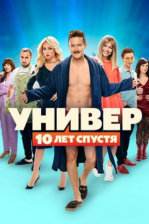 Постер к Универ: 10 лет спустя