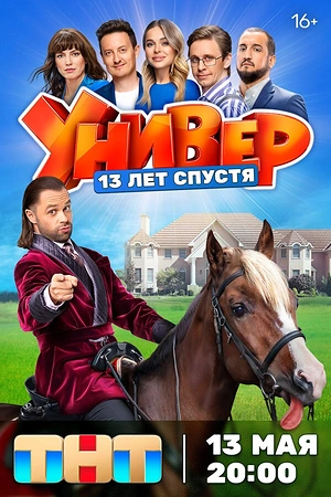 Постер к Универ. 13 лет спустя