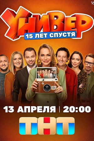 Постер к Универ. 15 лет спустя
