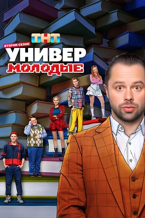 Постер к Универ. Молодые