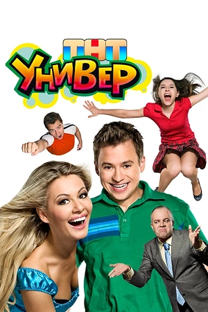 Постер к Универ