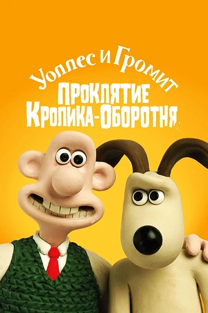 Постер к Уоллес и Громит: Проклятие кролика-оборотня